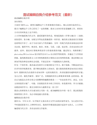 面试编辑自我介绍参考范文（最新） 