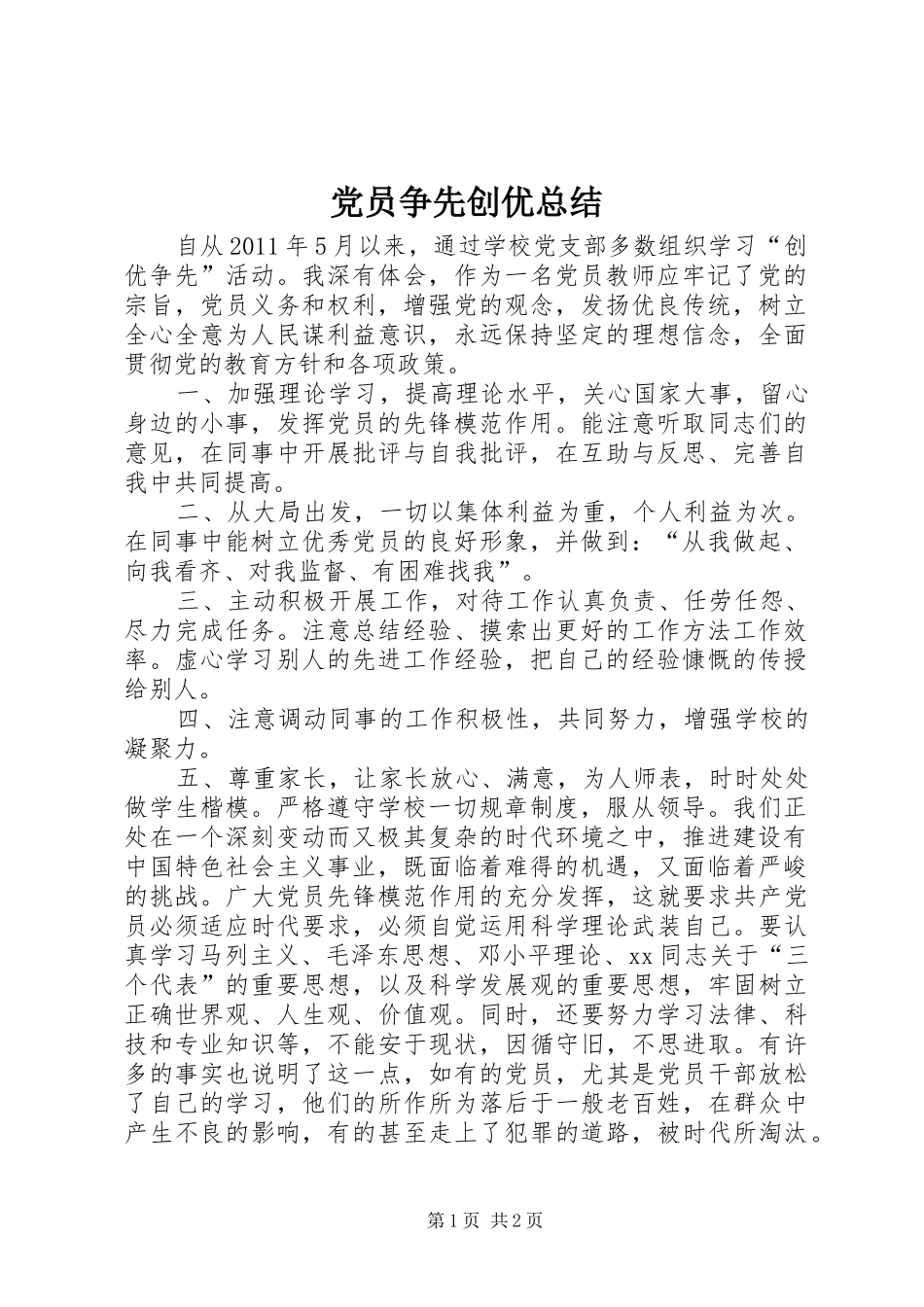 党员争先创优总结_第1页
