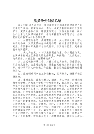 党员争先创优总结