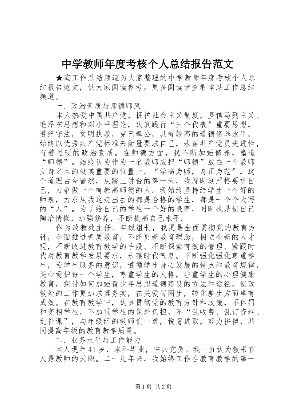 中学教师年度考核个人总结报告范文_第1页