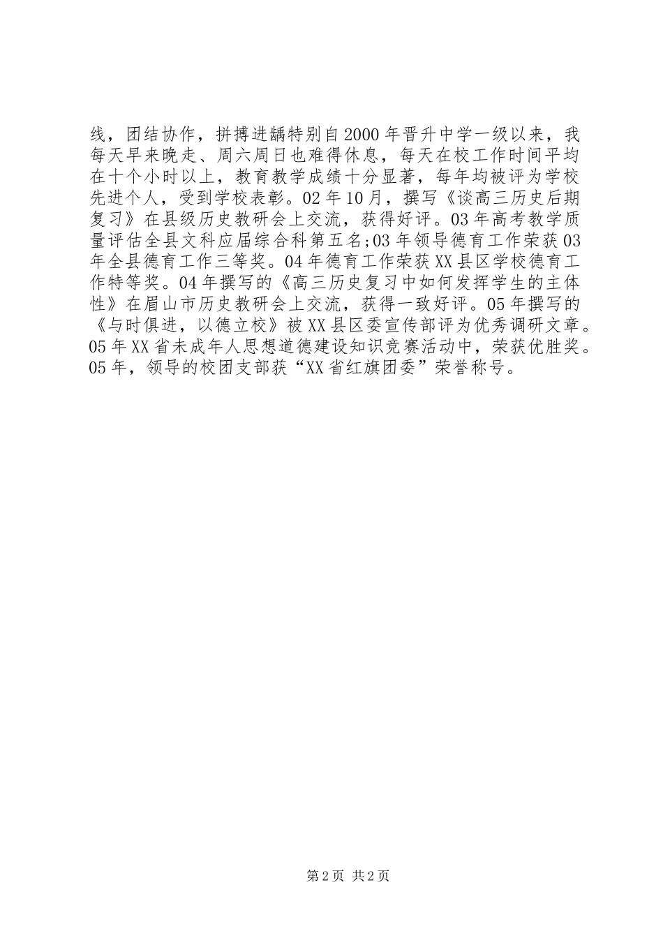 中学教师年度考核个人总结报告范文_第2页