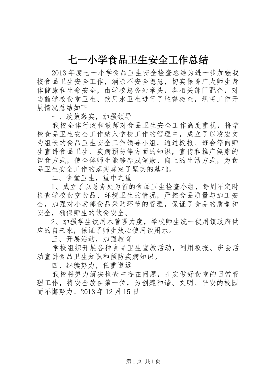七一小学食品卫生安全工作总结_第1页
