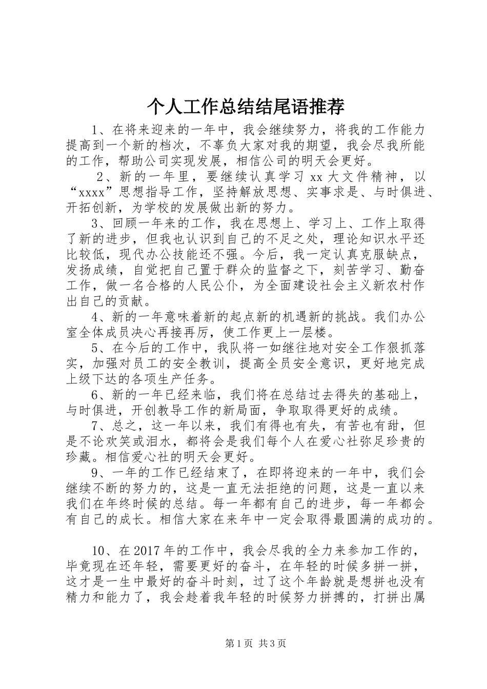 个人工作总结结尾语推荐_第1页