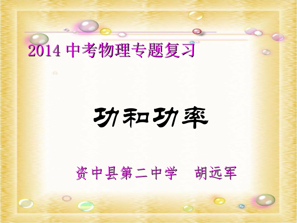 2014《功、功率》专题复习课课件_第1页