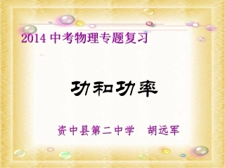 2014《功、功率》专题复习课课件