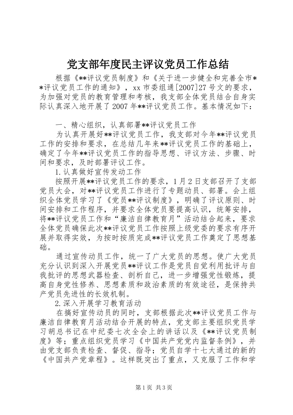 党支部年度民主评议党员工作总结_第1页