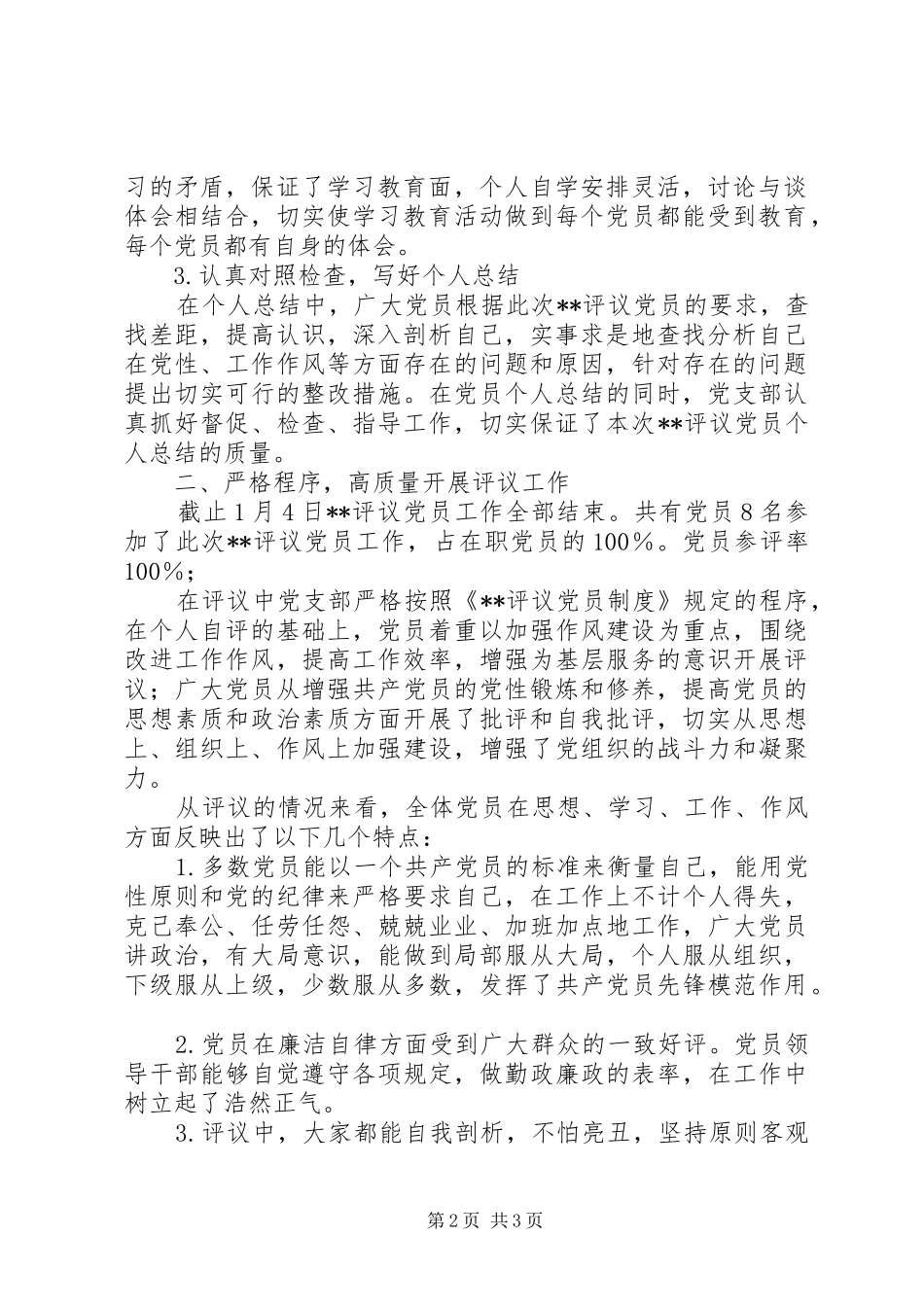 党支部年度民主评议党员工作总结_第2页