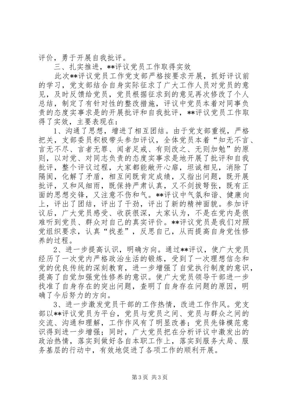 党支部年度民主评议党员工作总结_第3页