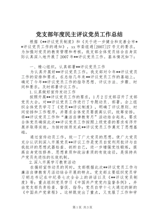 党支部年度民主评议党员工作总结