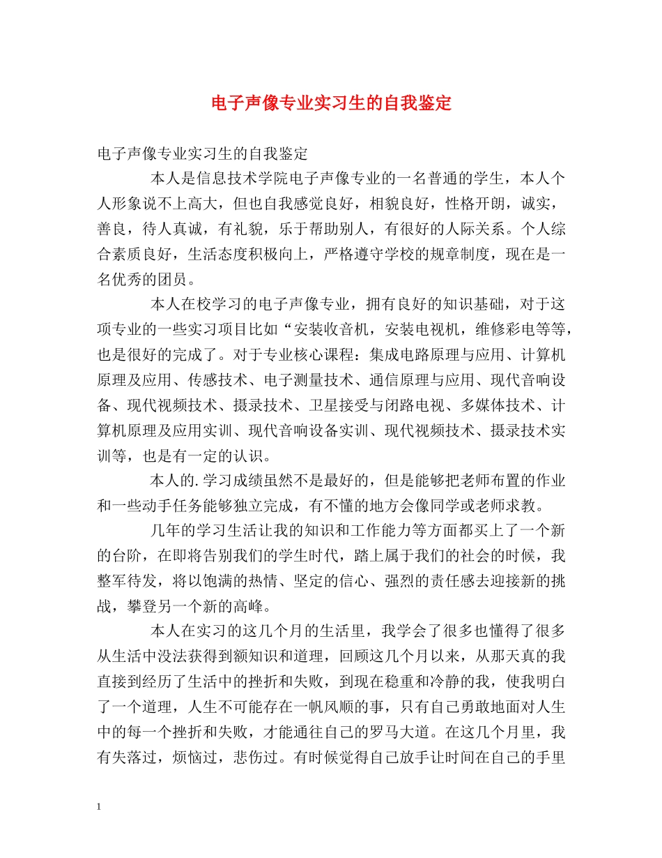 电子声像专业实习生的自我鉴定 _第1页