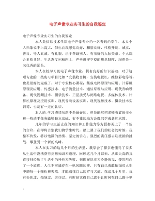 电子声像专业实习生的自我鉴定 