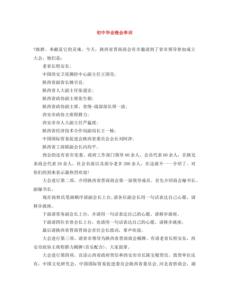 初中毕业晚会串词 _第1页