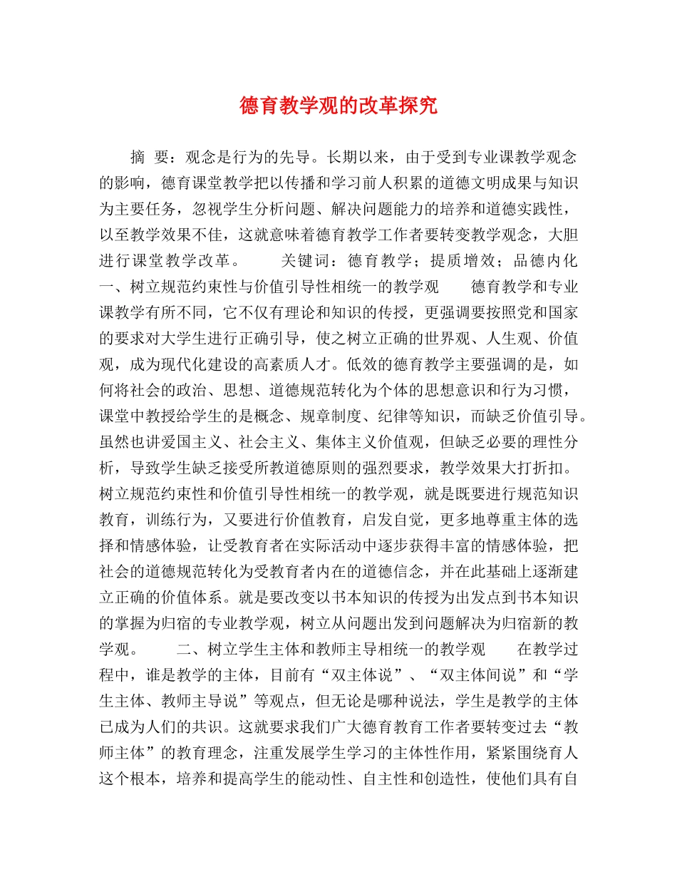 德育教学观的改革探究 _第1页