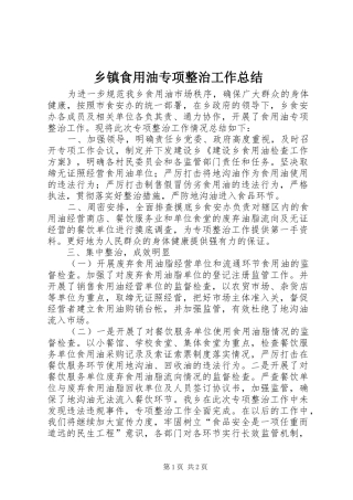 乡镇食用油专项整治工作总结