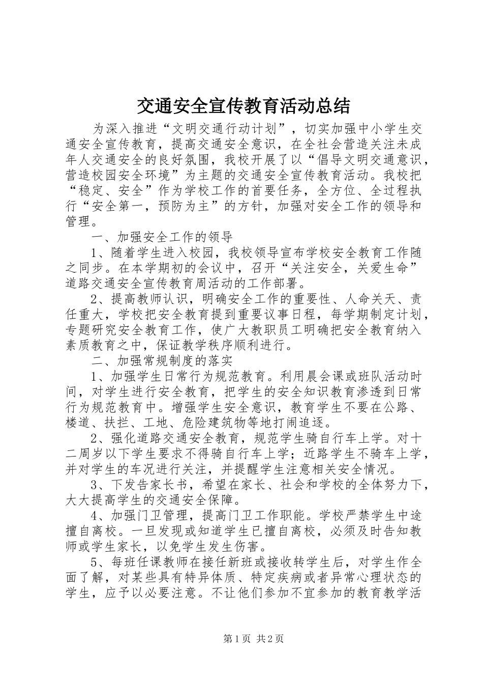 交通安全宣传教育活动总结_第1页