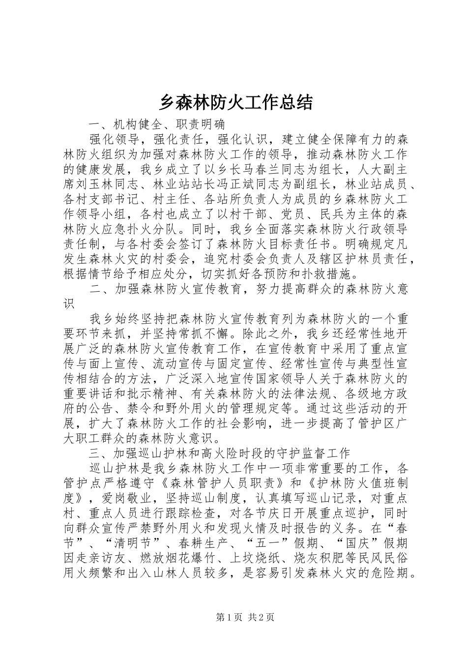 乡森林防火工作总结_第1页