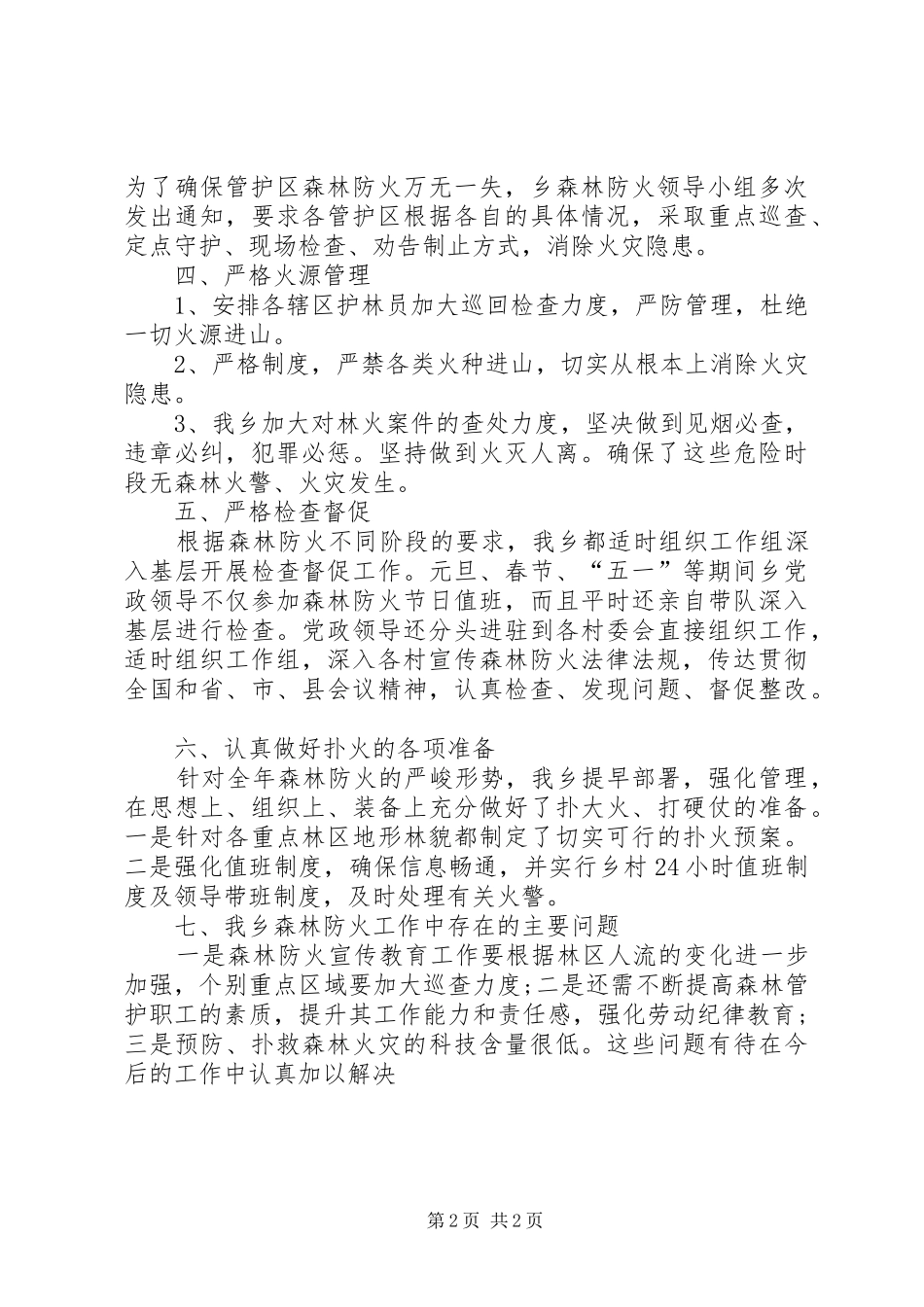 乡森林防火工作总结_第2页