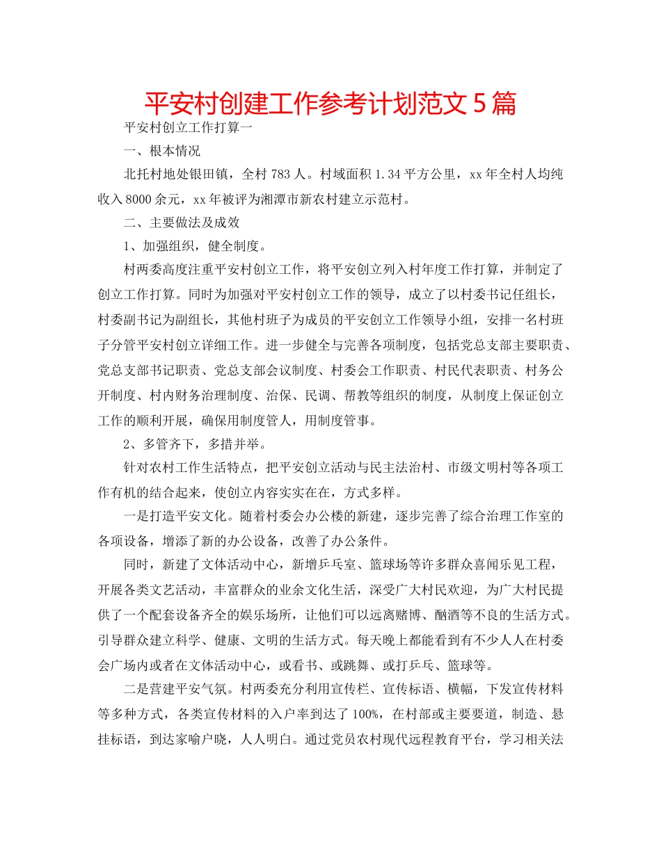 平安村创建工作参考计划范文5篇 _第1页