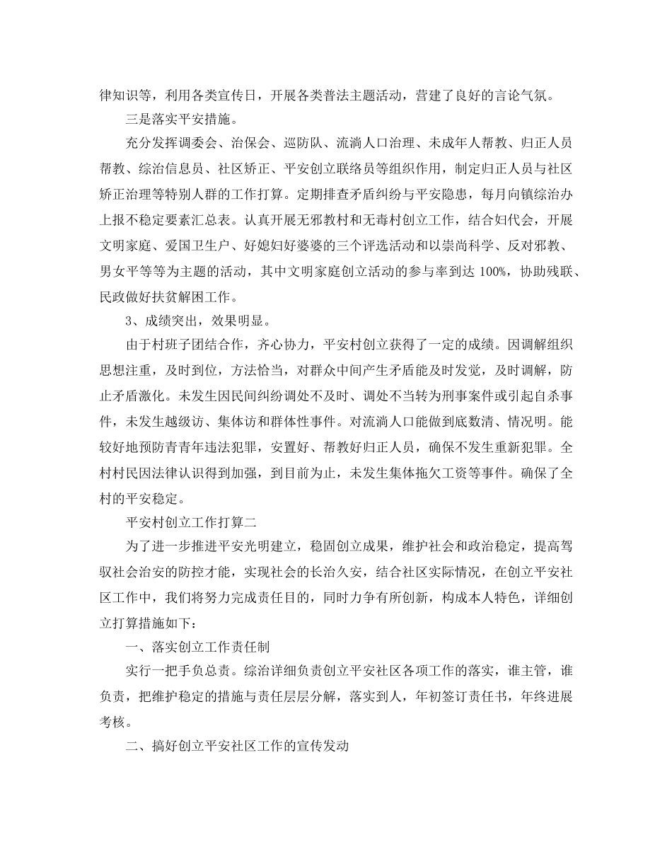 平安村创建工作参考计划范文5篇 _第2页