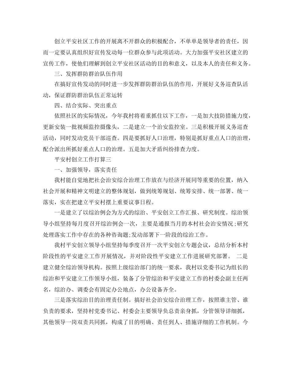 平安村创建工作参考计划范文5篇 _第3页