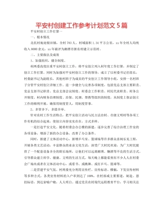 平安村创建工作参考计划范文5篇 