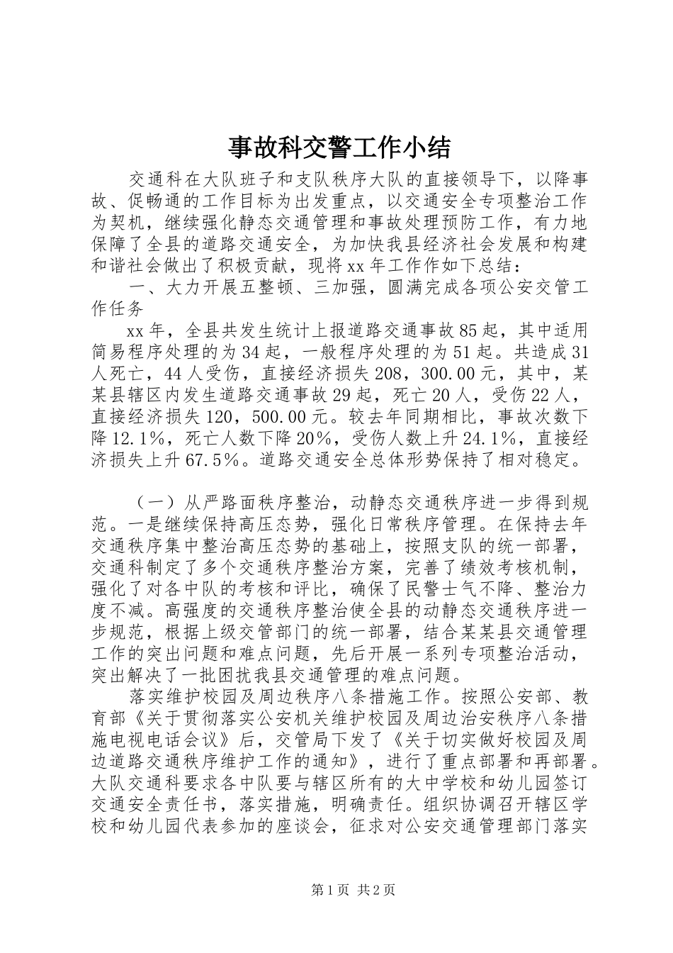 事故科交警工作小结_第1页