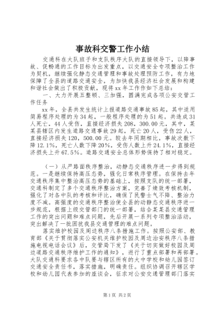 事故科交警工作小结