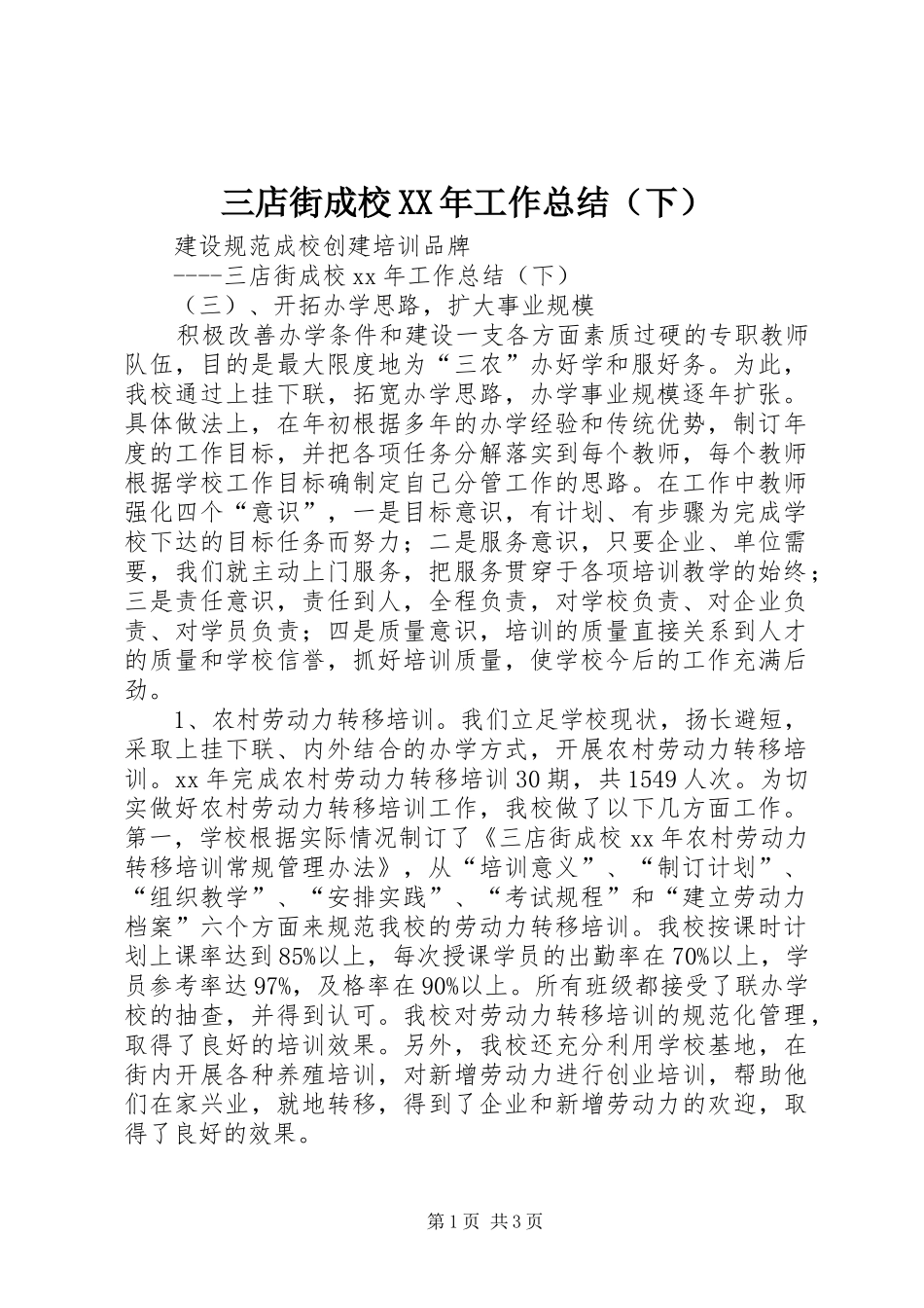 三店街成校XX年工作总结（下）_第1页