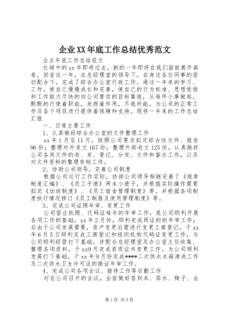 企业XX年底工作总结优秀范文