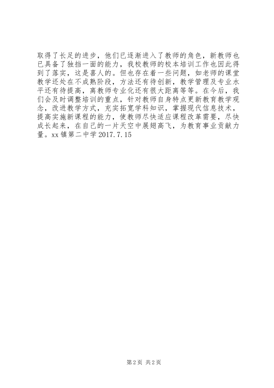 中学XX年度校本培训工作总结_第2页