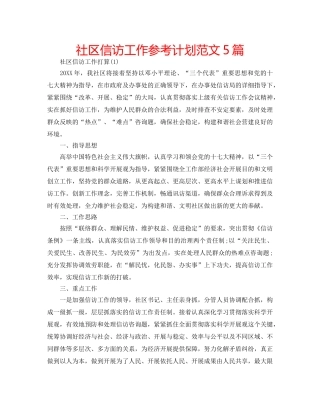 社区信访工作参考计划范文5篇 