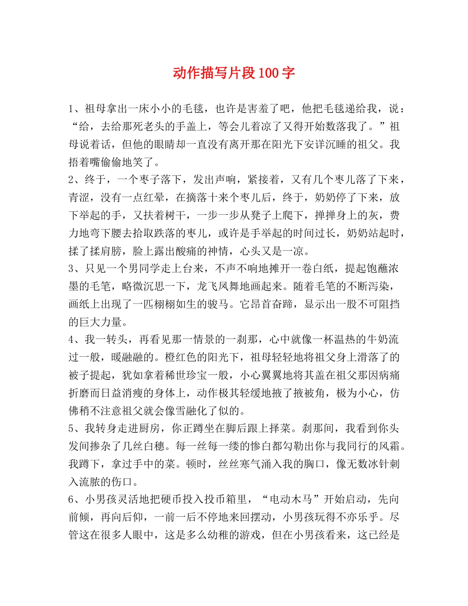 动作描写片段100字 _第1页