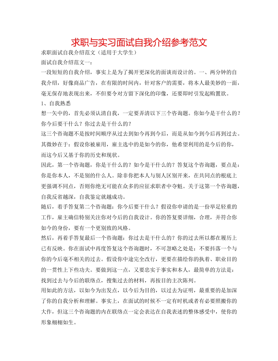 求职与实习面试自我介绍参考范文 _第1页