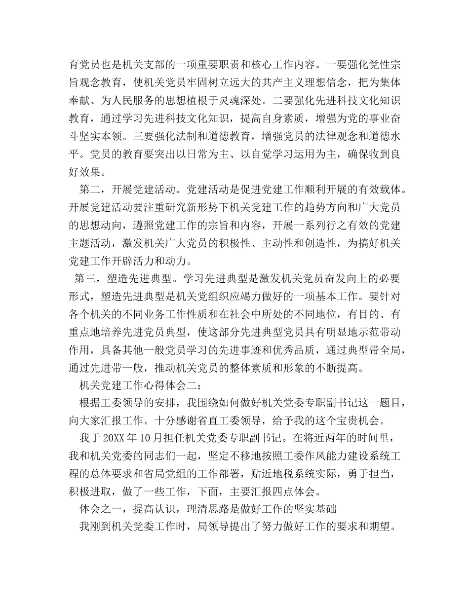 如何做好机关党务工作心得体会 (000002)_第2页