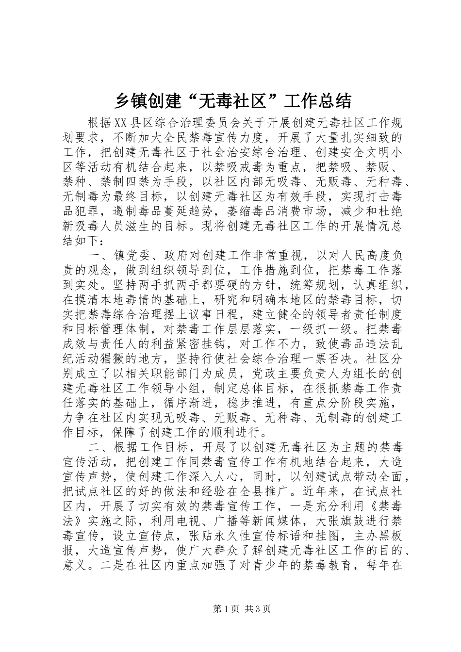 乡镇创建“无毒社区”工作总结_第1页