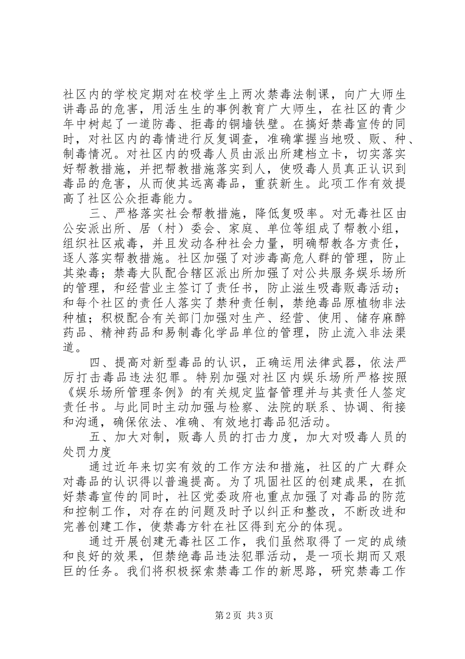 乡镇创建“无毒社区”工作总结_第2页