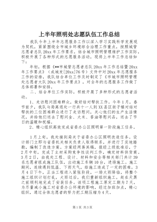 上半年照明处志愿队伍工作总结