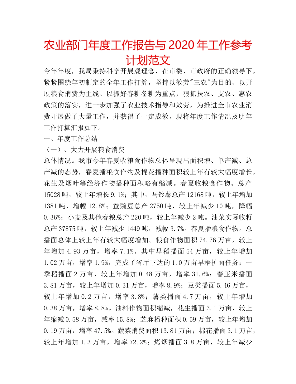 农业部门年度工作报告与2020年工作参考计划范文 _第1页