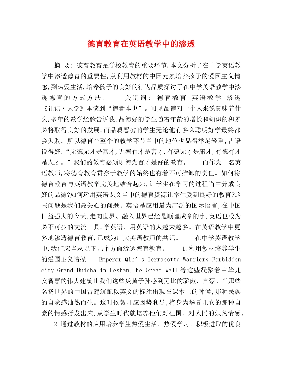 德育教育在英语教学中的渗透 _第1页