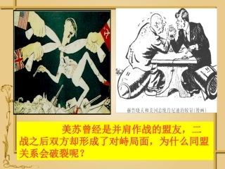 第14课冷战中的对峙课件改