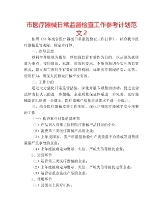 市医疗器械日常监督检查工作参考计划范文2 