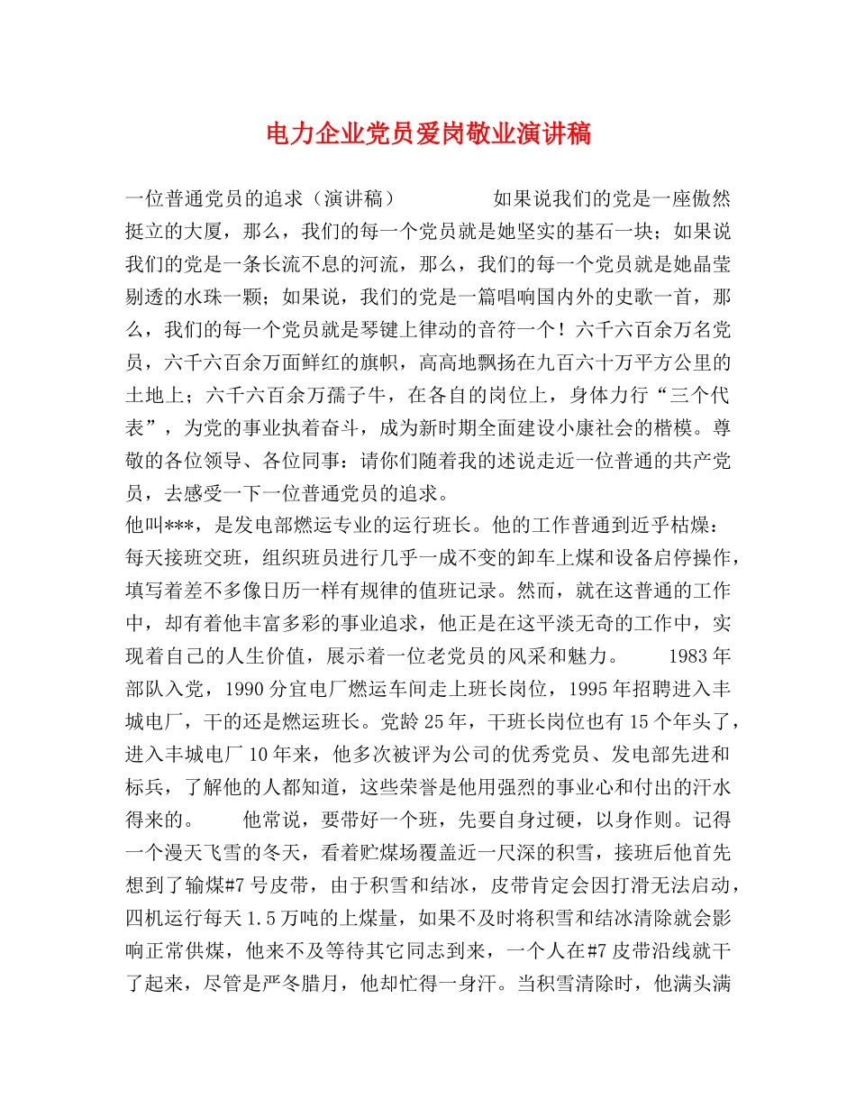 电力企业党员爱岗敬业演讲稿 _第1页