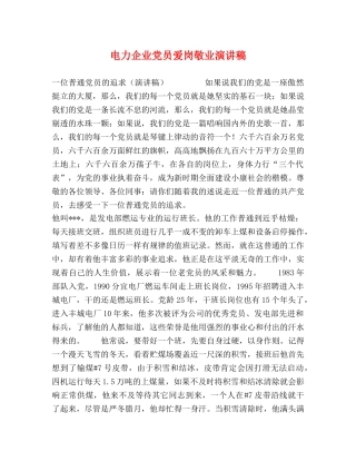 电力企业党员爱岗敬业演讲稿 