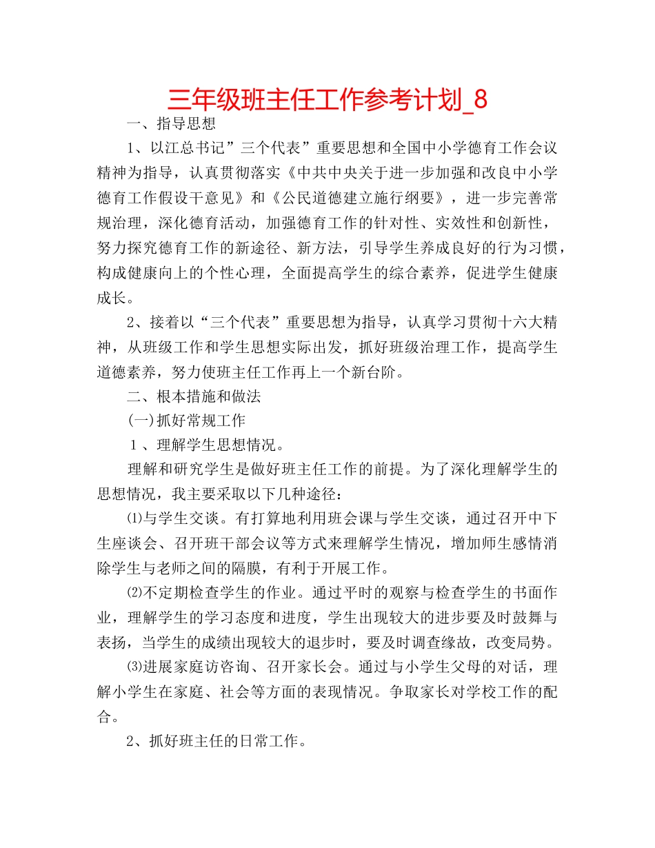 三年级班主任工作参考计划_8 _第1页