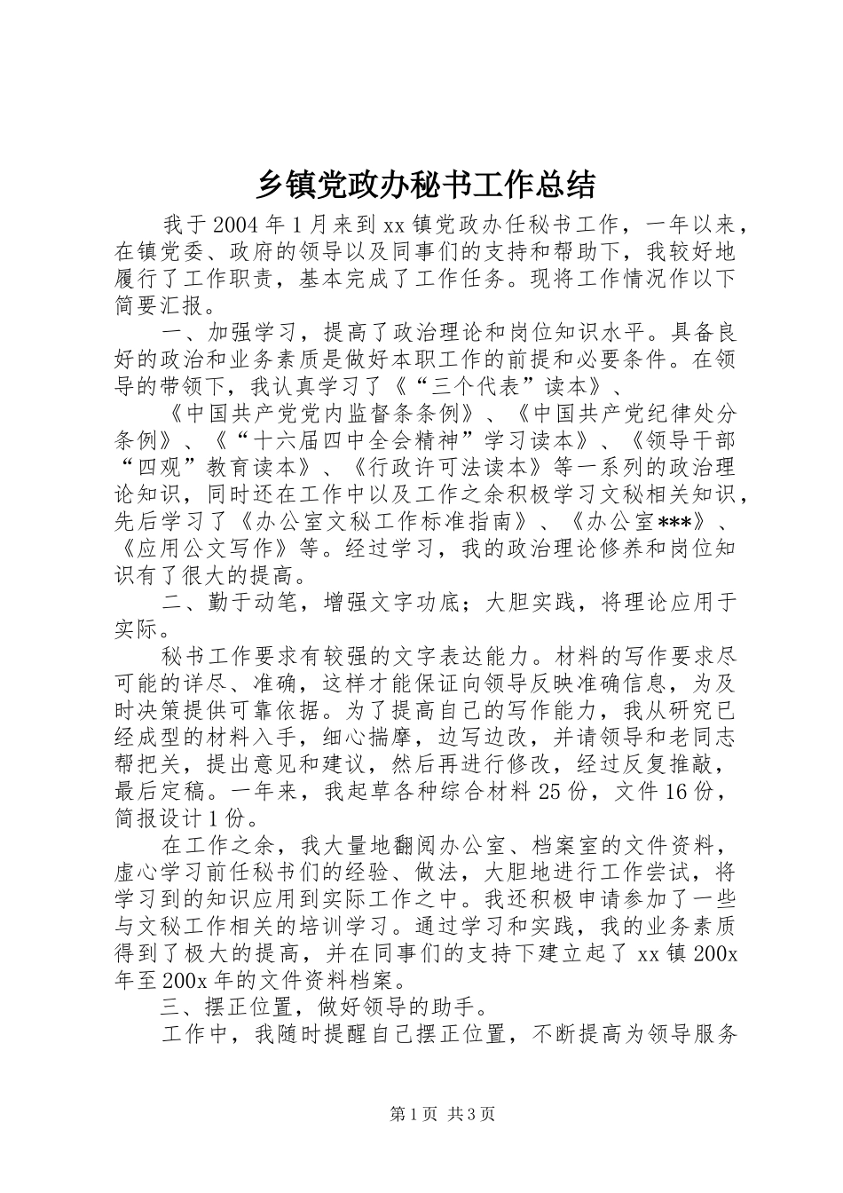 乡镇党政办秘书工作总结 (17)_第1页