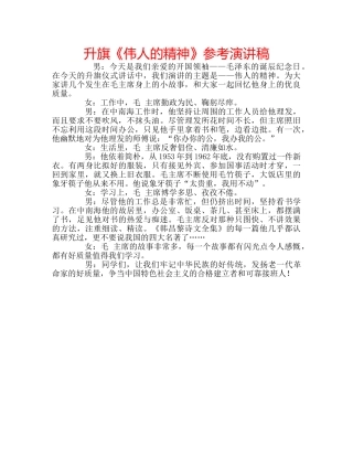 升旗《伟人的精神》参考演讲稿 