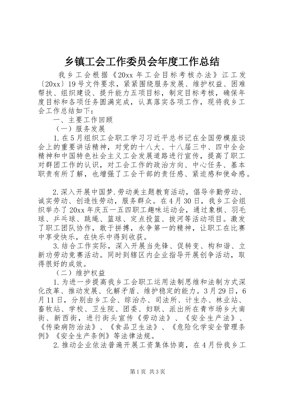 乡镇工会工作委员会年度工作总结_第1页