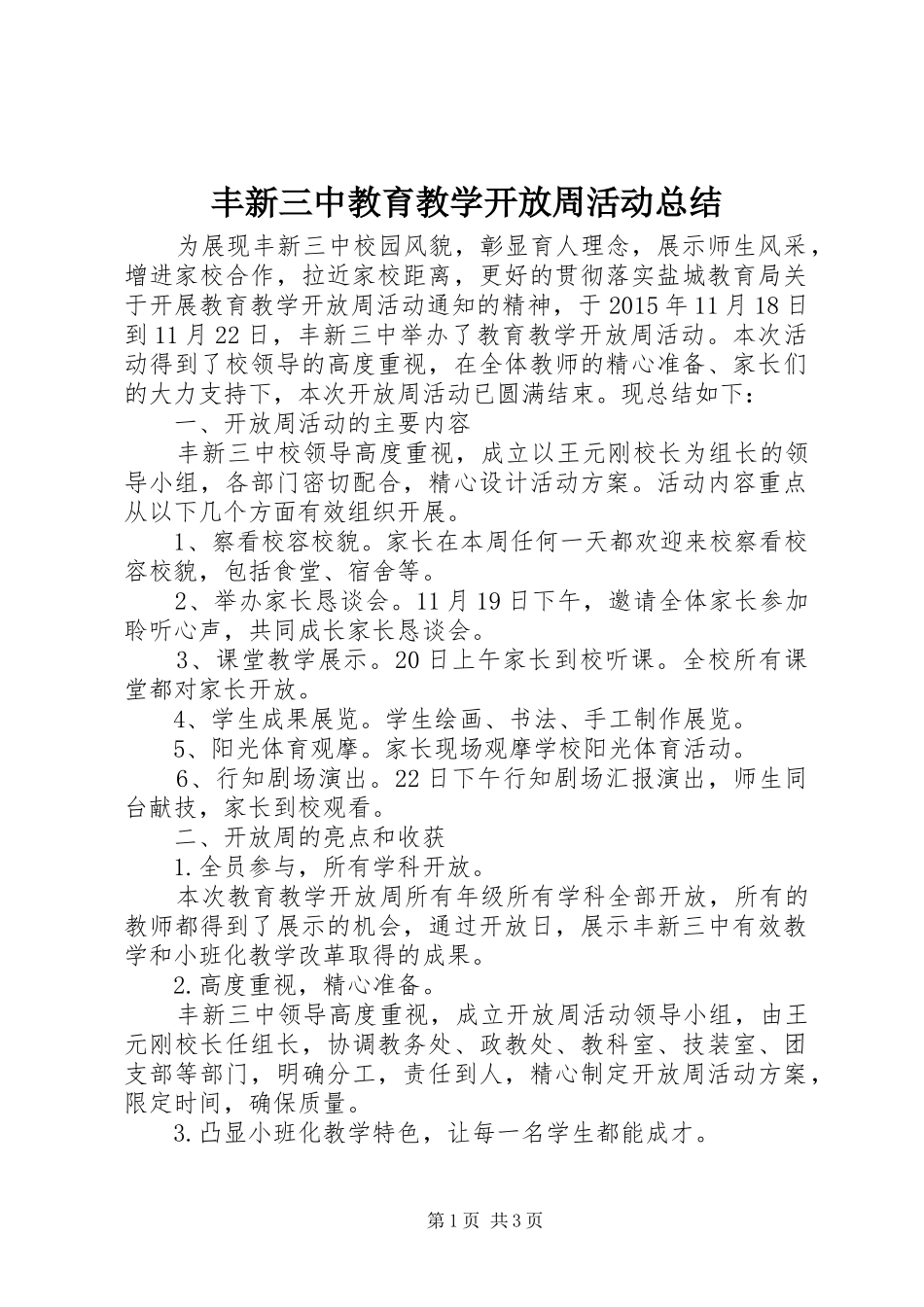 丰新三中教育教学开放周活动总结_第1页