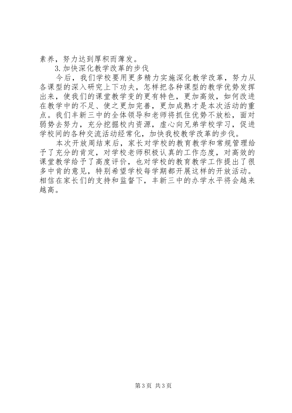 丰新三中教育教学开放周活动总结_第3页
