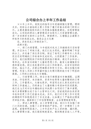 公司综合办上半年工作总结 (13)